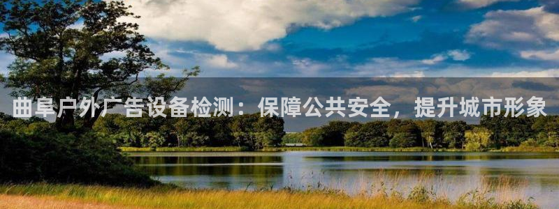 杏宇平台代理怎么样赚钱：曲阜户外广告设备检测：保障公共安全，提升城市形象