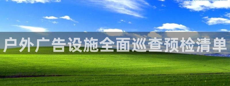 杏宇平台登录步骤图：户外广告设施全面巡查预检清单