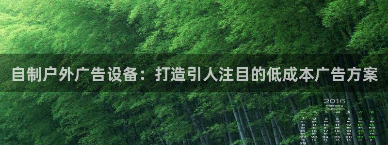 杏宇官方平台官网：自制户外广告设备：打造引人注目的低成本广告方案
