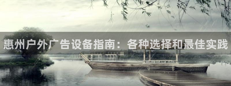 杏宇平台怎么样赚钱：惠州户外广告设备指南：各种选择和最佳实践