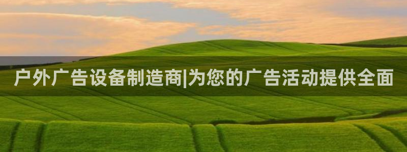杏宇平台代理多少钱一个月：户外广告设备制造商|为您的广告活动提供全面