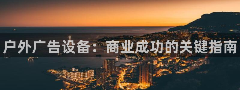 杏宇平台总代理：户外广告设备：商业成功的关键指南