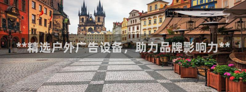 杏宇平台登陆：**精选户外广告设备，助力品牌影响力**
