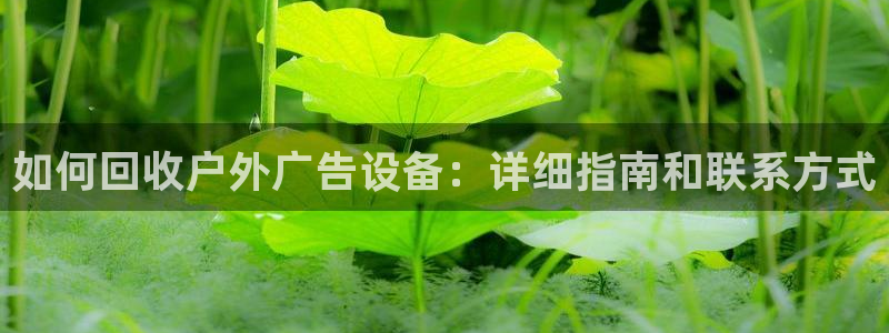杏宇平台登陆：如何回收户外广告设备：详细指南和联系方式