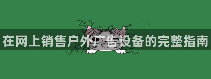 杏宇平台招商：在网上销售户外广告设备的完整指南