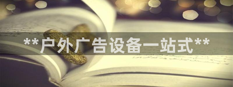 杏宇平台登录方法：**户外广告设备一站式**