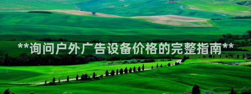 杏宇平台代理多少钱一次：**询问户外广告设备价格的完整指南**
