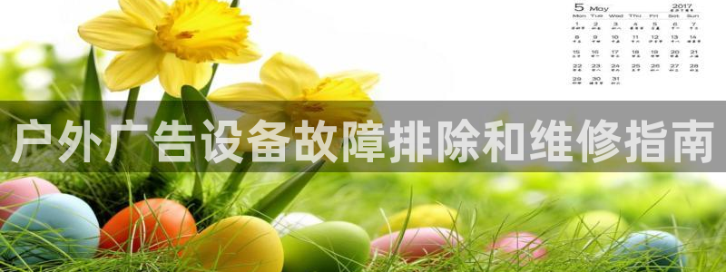 杏宇平台开户：户外广告设备故障排除和维修指南