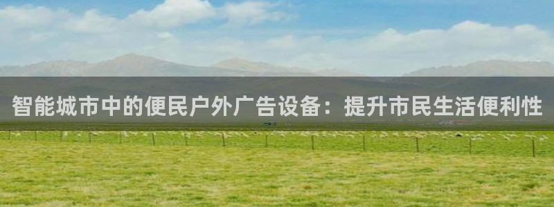 杏宇平台提现为什么这么久呢：智能城市中的便民户外广告设备：提升市民生活便利性