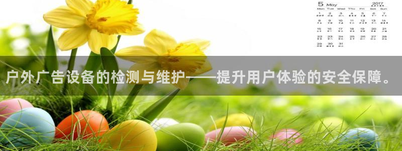 杏宇平台总代理是谁：户外广告设备的检测与维护——提升用户体验的安全保障。