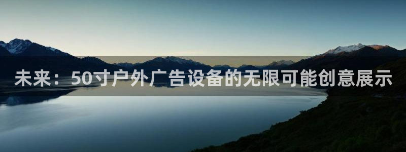 杏宇平台测速链接：未来：50寸户外广告设备的无限可能创意展示