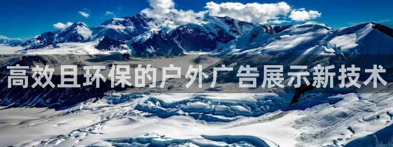 杏宇平台代理怎么样：高效且环保的户外广告展示新技术