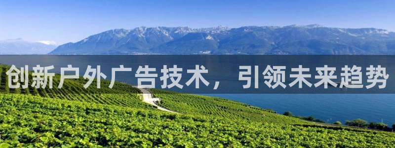 杏宇平台代理多少钱：创新户外广告技术，引领未来趋势