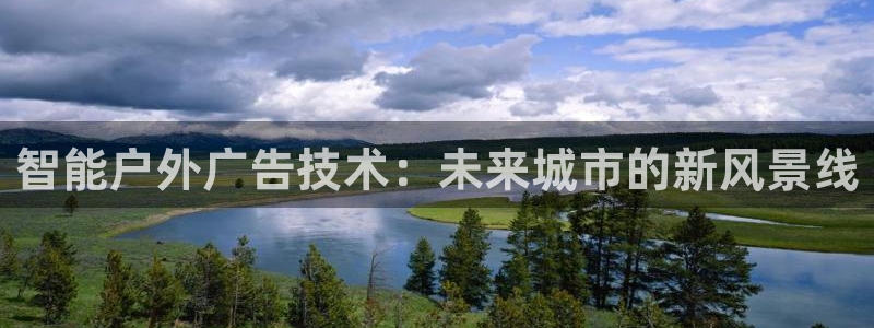 杏宇平台代理怎么样赚钱：智能户外广告技术：未来城市的新风景线