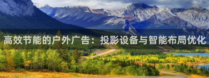 杏宇平台怎么样知乎：高效节能的户外广告：投影设备与智能布局优化