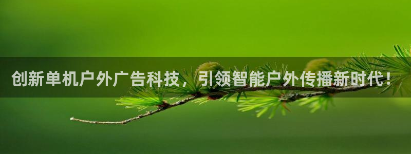 杏宇平台代理怎么赚钱的：创新单机户外广告科技，引领智能户外传播新时代！
