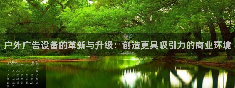 杏宇平台测速链接：户外广告设备的革新与升级：创造更具吸引力的商业环境