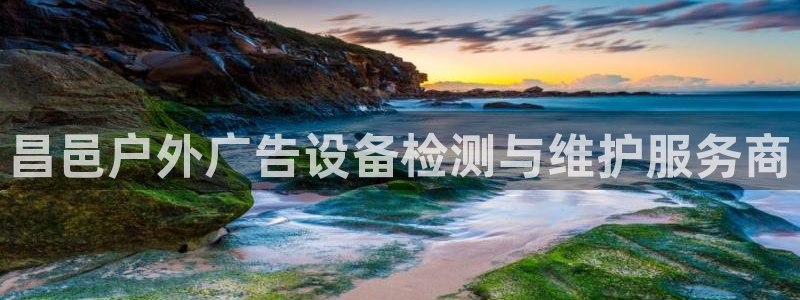 杏宇平台怎么样赚钱：昌邑户外广告设备检测与维护服务商