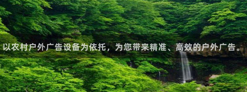 杏宇平台主管：以农村户外广告设备为依托，为您带来精准、高效的户外广告。