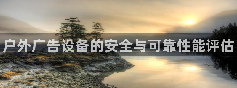 杏宇代理注册：户外广告设备的安全与可靠性能评估