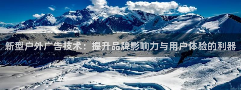 杏宇平台注册地址：新型户外广告技术：提升品牌影响力与用户体验的利器