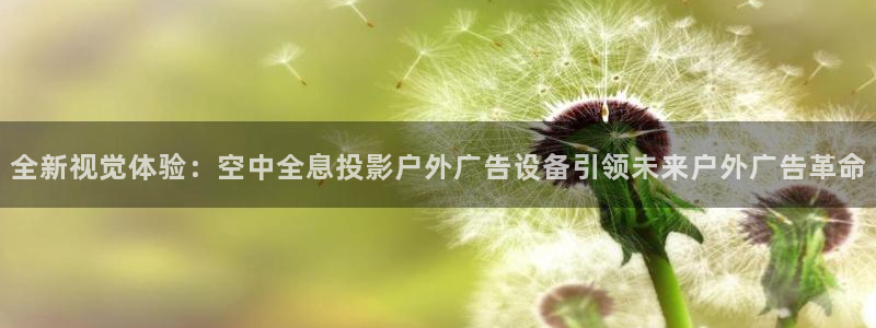 杏宇官方平台官网入口：全新视觉体验：空中全息投影户外广告设备引领未来户外广告革命