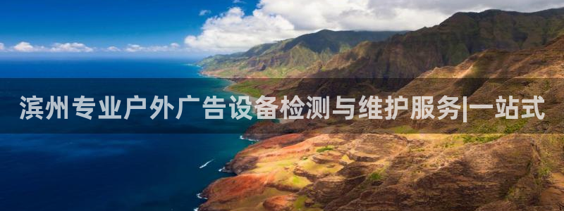 杏宇平台注册登录：滨州专业户外广告设备检测与维护服务|一站式