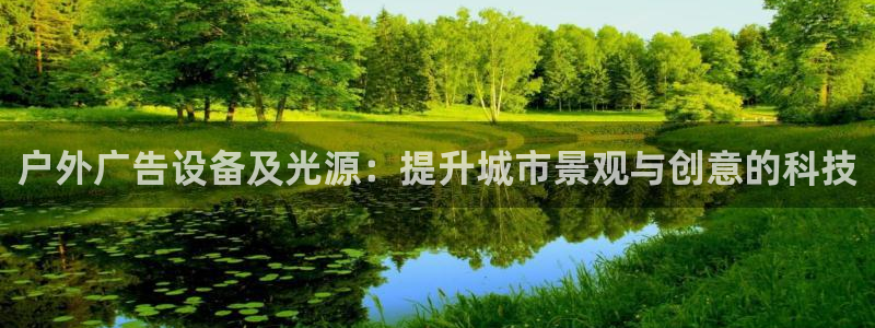 杏宇平台客服：户外广告设备及光源：提升城市景观与创意的科技