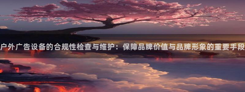 杏宇平台招商电话号码：户外广告设备的合规