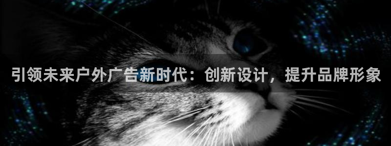 杏宇平台总代理电话：引领未来户外广告新时