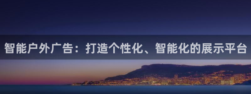 杏宇平台代理怎么赚钱的：智能户外广告：打造个性化、智能化的展示平台