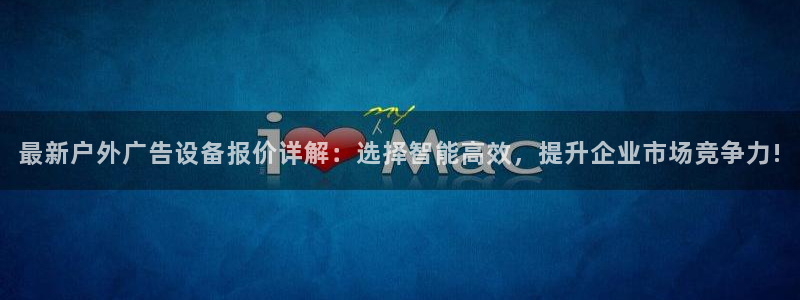 杏宇平台注册地址：最新户外广告设备报价详解：选择智能高效，提升企业市场竞争力!