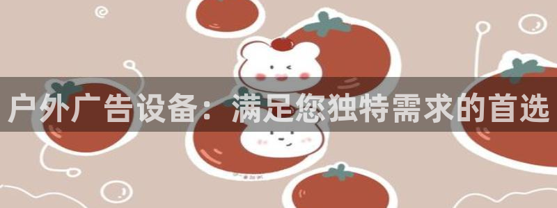 杏宇平台代理多少钱一个：户外广告设备：满足您独特需求的首选