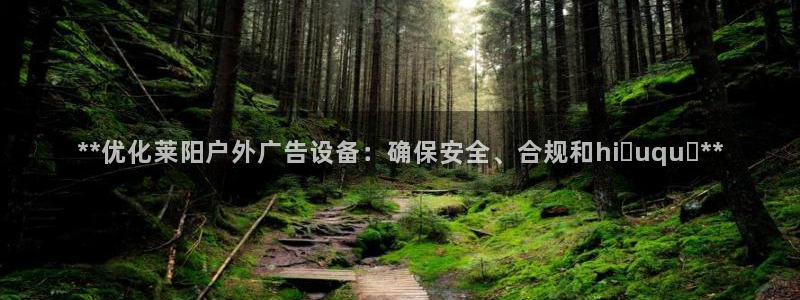 杏宇平台招商电话号码：**优化莱阳户外广告设备：确保安全、合规和hiệuquả**