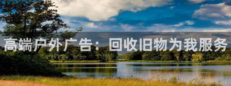 杏宇平台登陆：高端户外广告：回收旧物为我服务