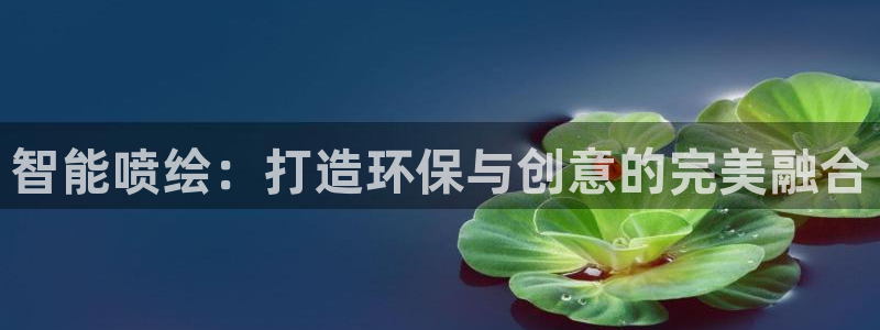 杏宇平台总代理：智能喷绘：打造环保与创意的完美融合