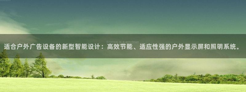 杏宇平台登录步骤图：适合户外广告设备的新型智能设计：高效节能、适应性强的户外显示屏和照明系统。