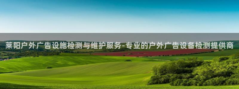 杏宇平台代理怎么赚钱快：莱阳户外广告设施检测与维护服务-专业的户外广告设备检测提供商