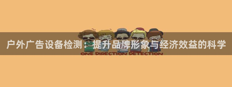 杏宇平台招商电话号码：户外广告设备检测：提升品牌形象与经济效益的科学