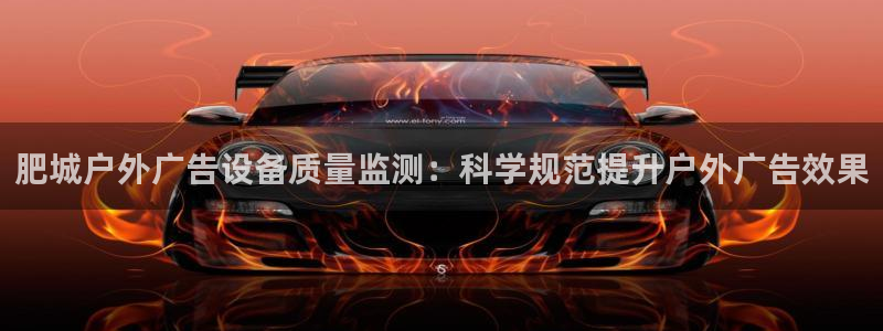 杏宇平台代理怎么样：肥城户外广告设备质量监测：科学规范提升户外广告效果