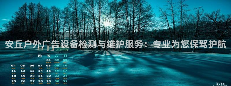 杏宇平台代理多少钱一次：安丘户外广告设备检测与维护服务：专业为您保驾护航