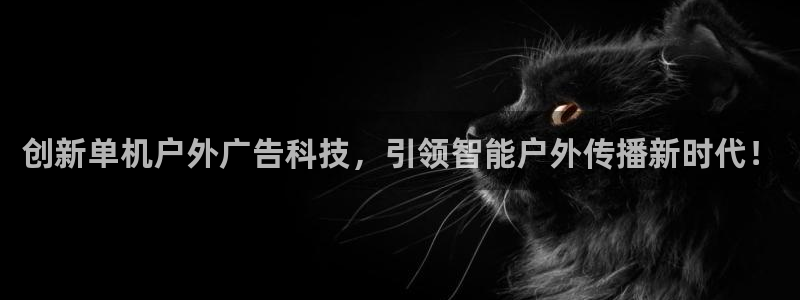 杏宇平台登录步骤：创新单机户外广告科技，引领智能户外传播新时代！