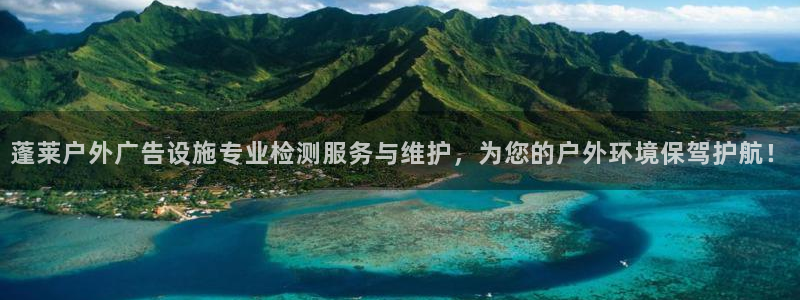 杏宇平台招商怎么样：蓬莱户外广告设施专业检测服务与维护，为您的户外环境保驾护航！