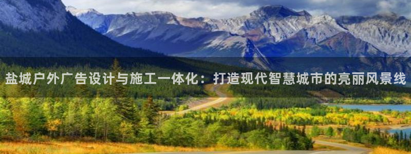 杏宇平台代理怎么赚钱：盐城户外广告设计与