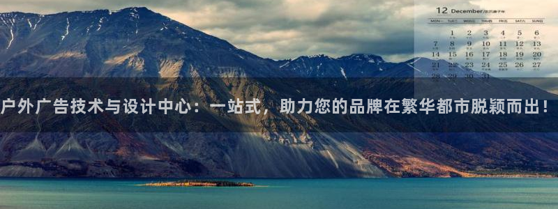 杏宇官方平台官网：户外广告技术与设计中心：一站式，助力您的品牌在繁华都市脱颖而出！