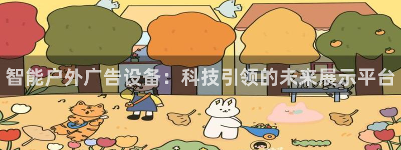 杏宇平台登录方法：智能户外广告设备：科技引领的未来展示平台