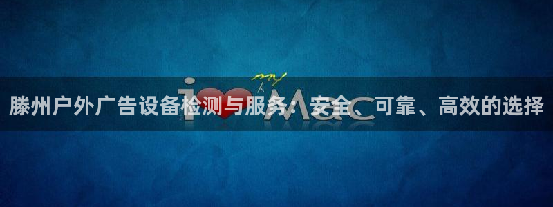 杏宇平台官网注册：滕州户外广告设备检测与