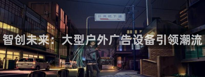 杏宇平台注册地址：智创未来：大型户外广告