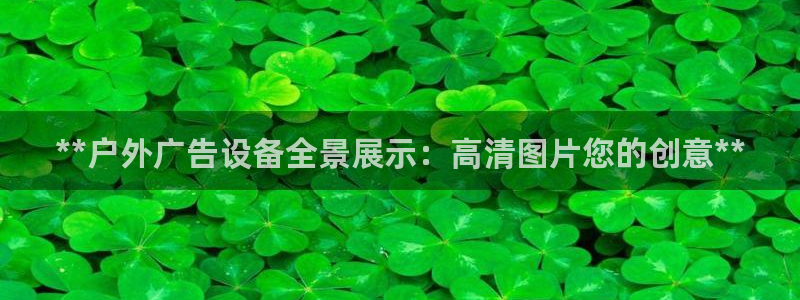 杏宇平台测速链接：**户外广告设备全景展