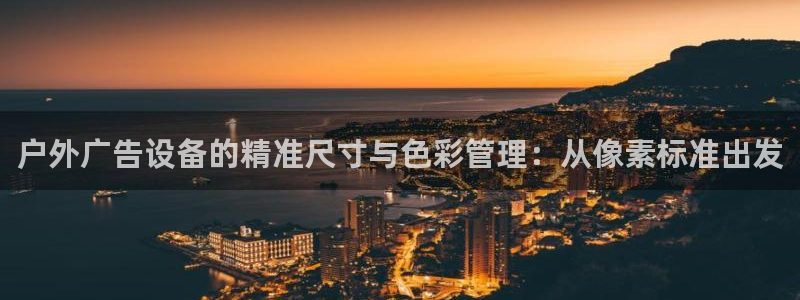 杏宇平台代理多少钱一个：户外广告设备的精